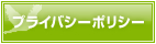 プライバシーポリシー