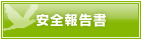 安全報告書