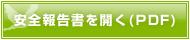 安全報告書を開く（PDF）