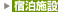 宿泊施設