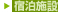 宿泊施設