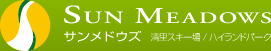 サンメドウズ 清里スキー場/ハイランドパーク