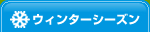 ウィンターシーズン