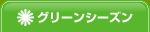グリーンシーズン
