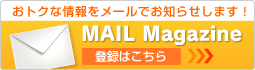 おトクな情報をメールでお知らせします!登録はこちら