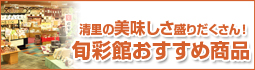 清里の美味しさ盛りだくさん! 旬彩館おすすめ商品
