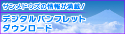 デジタルパンフレットダウンロード