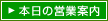 本日の営業案内