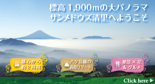 標高1,900mの大パノラマ サンメドウズ清里へようこそ 都心から約2時間 八ヶ岳麓の高原リゾート 絶景×花&グルメ