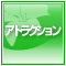 アトラクション