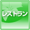 レストラン