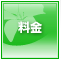 料金
