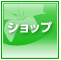 ショップ