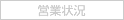 営業状況