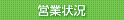 営業状況