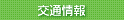 交通情報