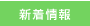 新着情報