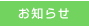 お知らせ