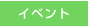 イベント