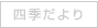 四季だより