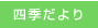 四季だより