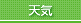 天気