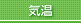 気温
