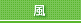 風