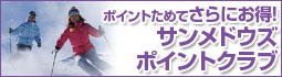 ポイントためてさらにお得!サンメドウズポイントクラブ