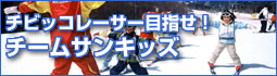 チビッコレーサー目指せ!チームサンキッズ