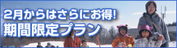 2月からはさらにお得!期間限定プラン