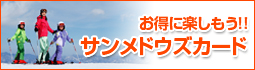お得に楽しもう!!サンメドウズカード