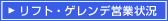 リフト・ゲレンデ営業状況