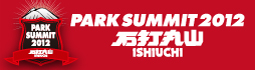 PARK SUMMIT 2012 石打丸山 ISHIUCHI