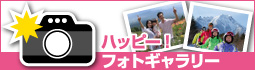 ハッピー!フォトギャラリー