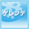 ゲレンデ