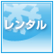 レンタル