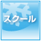 スクール