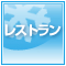 レストラン