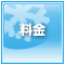 料金
