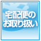 宅配便のお取り扱い