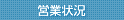営業状況