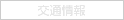 交通情報