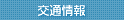 交通情報