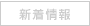 新着情報