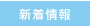 新着情報