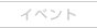 イベント
