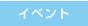 イベント