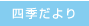 四季だより