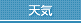 天気
